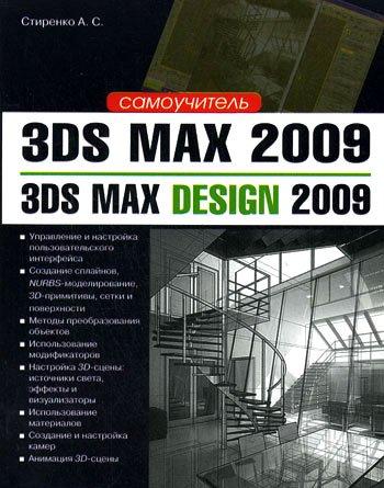 Книга 3ds Max Design 2009 представляет собой вводный курс по работе в